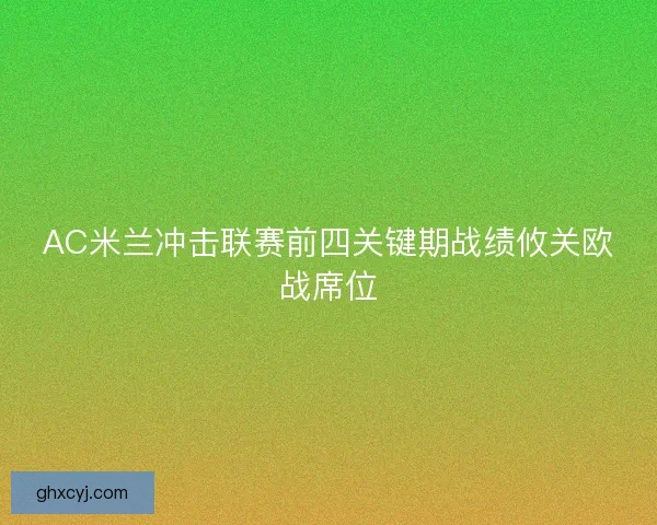 AC米兰冲击联赛前四关键期战绩攸关欧战席位